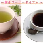 緑茶コーヒーダイエットの方法！脂肪燃焼で痩せれる効率的な飲み方も！